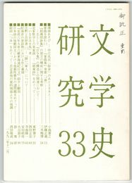 文学史研究　３３