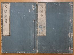古道大意　上下巻二冊揃
