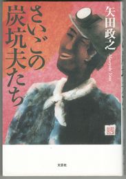 さいごの炭坑夫たち