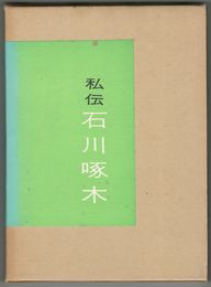 私伝　石川啄木 詩神彷徨・終章・暗い淵