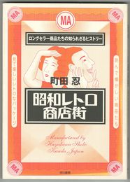 昭和レトロ商店街　正・帰ってきた！