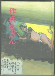 ヤマの物語　作兵衛さん１