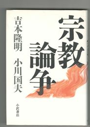 宗教論争