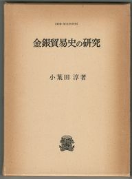 金銀貿易史の研究