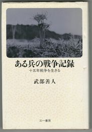 ある兵の戦争記録　十五年戦争を生きる