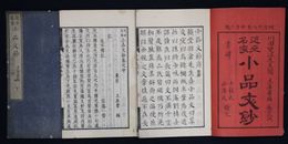 近世名家小品文鈔　上中下巻