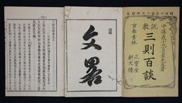 説教三則百談　初編上・下巻２冊