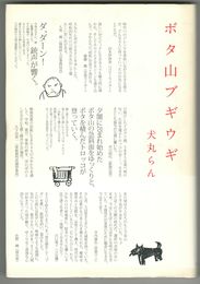 ボタ山ブギウギ
