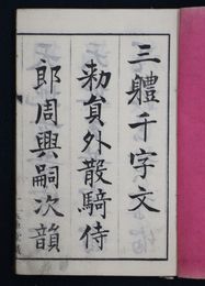 真行草三体千字文