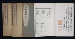 新撰祝詞集　正続４冊揃