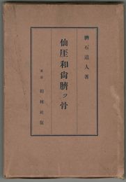 仙厓和尚臍ッ骨