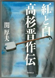 紅と白 高杉晋作伝