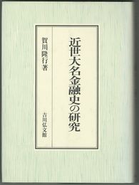 近世大名金融史の研究