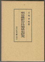 明治維新対外関係史研究