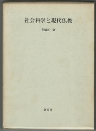 社会科学と現代仏教　仏教の社会化をめざして