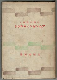 両極の探検王アムンゼンとスコット