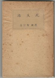 尼生活