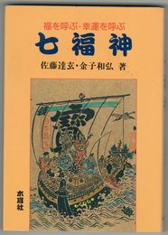 福を呼ぶ・幸運を呼ぶ七福神