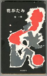 花がたみ　現代新書