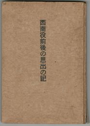 西南役前後の思出の記