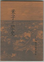 米子の歴史