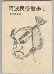 阿波民俗散歩１
