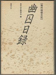 幽囚日録 那珂梧楼日記
