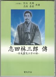 日本電気工学の祖志田林三郎伝