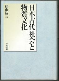 日本古代社会と物質文化