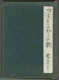 つくしこひしの歌