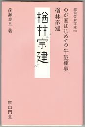 わが国はじめての牛痘種痘　楢林宗建