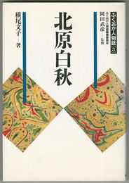 西日本人物誌３　北原白秋　