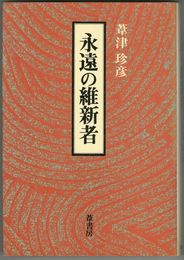 永遠の維新者