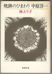 焼跡のひまわり 中原淳一