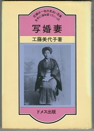 写婚妻　花嫁は一枚の見合い写真を手に海を渡っていった