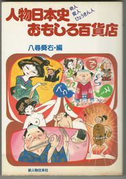人物日本史おもしろ百貨店　奇人・変人・ひょうきん人