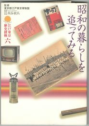 江戸東京歴史探検 ６　昭和の暮らしを追ってみる