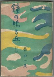 鐘の鳴る丘 第1部隆太の巻