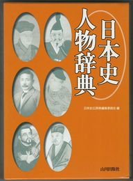 日本史人物辞典
