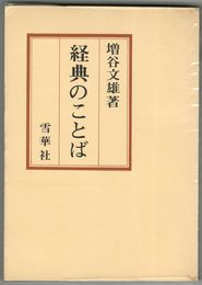経典のことば