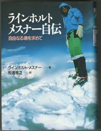 ラインホルト・メスナー自伝　自由なる魂を求めて