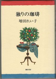 独りの珈琲