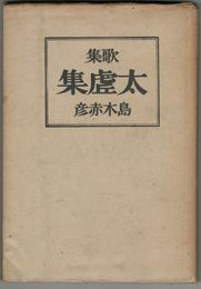 歌集　大虚集