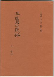 三鷹の民俗１７　牟礼
