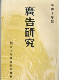 広告研究　昭和10年版