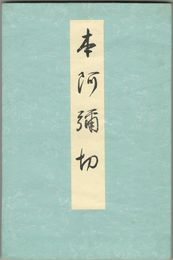 本阿弥切