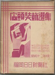 店頭装飾選集　　　  　昭和十二年版