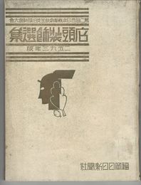 店頭装飾選集　　　  　昭和九年版