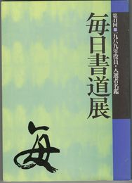 毎日書道展　４１回