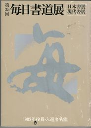 毎日書道展　３５回